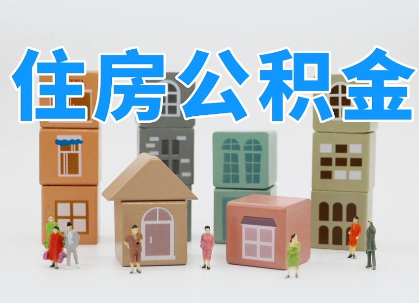 合肥个人公积金怎么取出来（2020个人公积金提取流程）